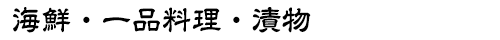 海鮮・一品料理・漬物
