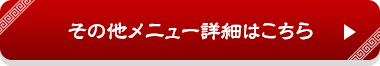 その他メニュー詳細はこちら