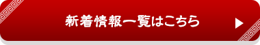 新着情報一覧はこちら