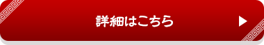 詳細はこちら