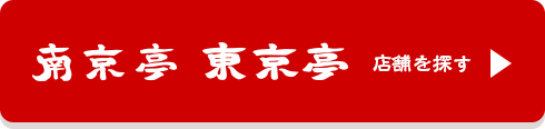 南京亭・東京亭 店舗を探す