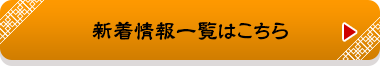 新着情報一覧はこちら