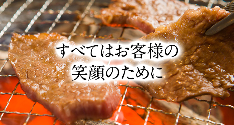 すべてはお客様の笑顔のために