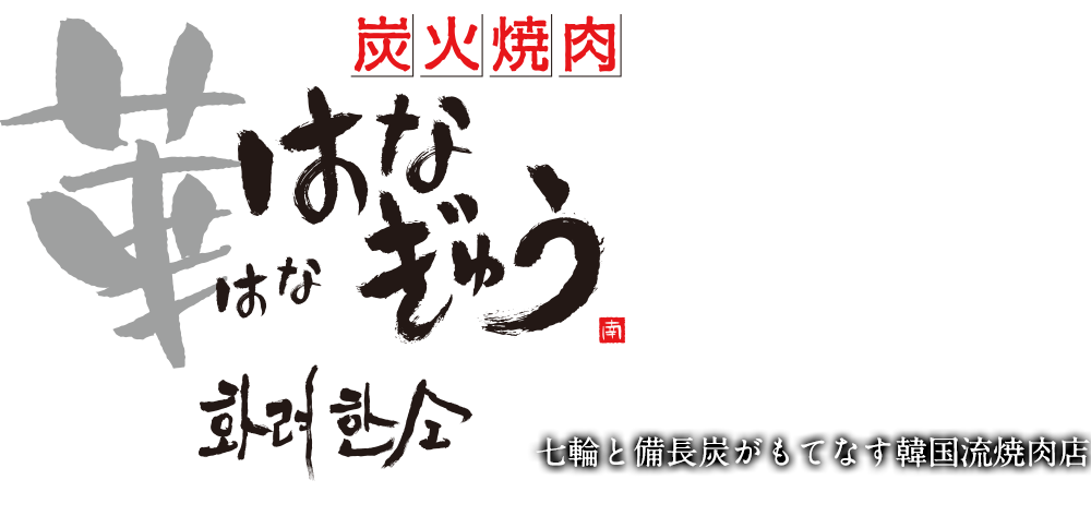 炭火焼肉華はなぎゅう