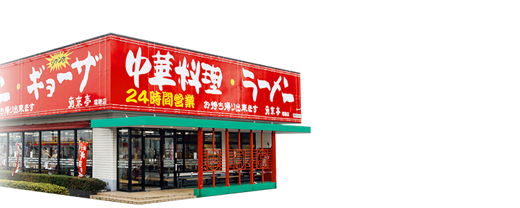 本格手造り中華を24時間年中無休で