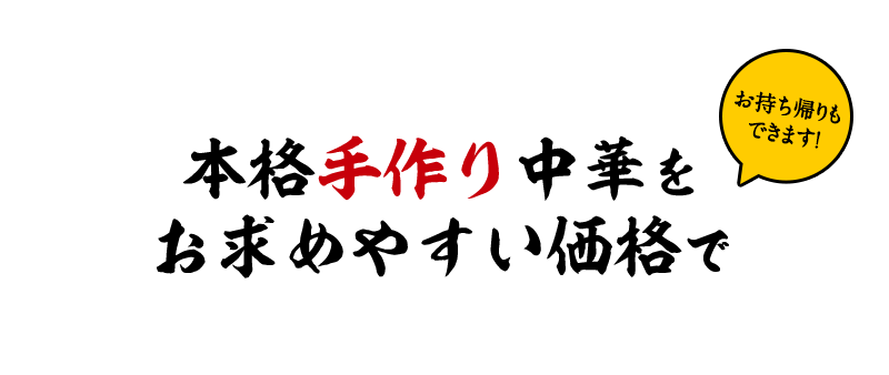 本格手作り中華をお求めやすい価格で