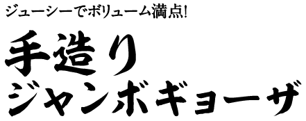 手作りジャンボギョーザ