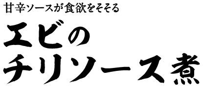 エビのチリソース