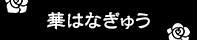 華はなぎゅう