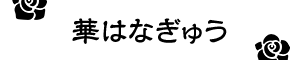 華はなぎゅう