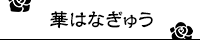 華はなぎゅう