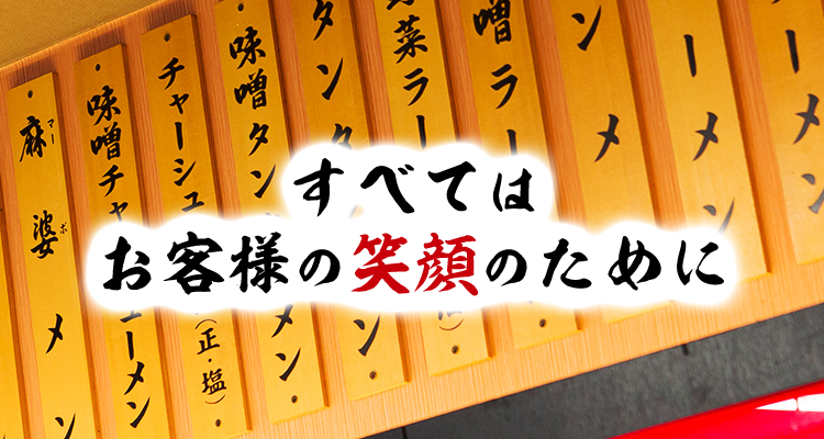 すべてはお客様の笑顔のために