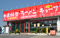 南京亭 日高店