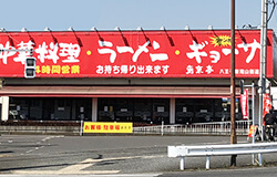 南京亭 八王子新滝山街道店