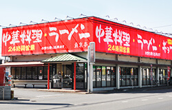 南京亭 新所沢店