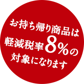 お持ち帰り商品は軽減税率8％の対象になります