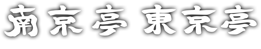 南京亭 東京亭