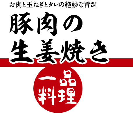 豚肉の生姜焼き