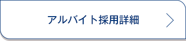 アルバイト情報