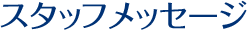スタッフメッセージ