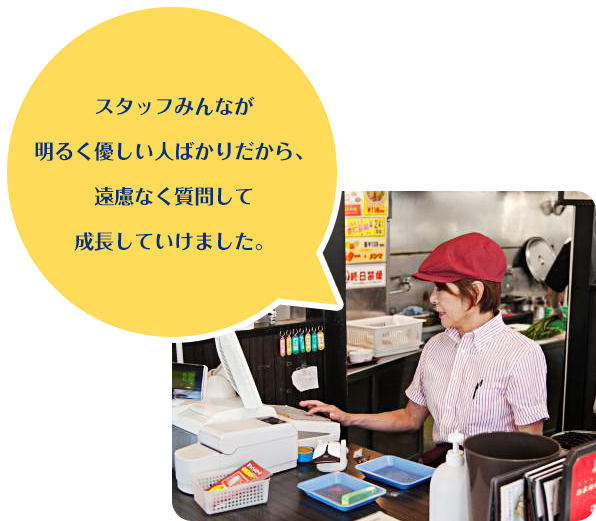 スタッフみんなが明るく優しい人ばかりだから、遠慮なく質問して成長していけました。