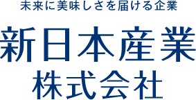 未来に美味しさを届ける企業　新日本産業株式会社