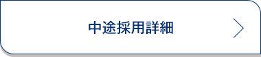 中途採用詳細