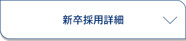 新卒採用詳細