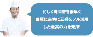 忙しく時間帯を素早く華麗に豪快に五感をフル活用した最高の力を発揮！
