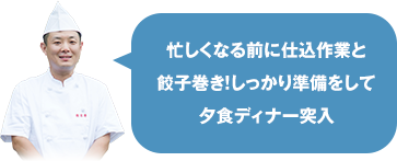 忙しくなる前に仕込作業と餃子巻き！しっかり準備をして夕食ディナー突入