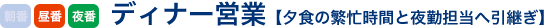 ディナー営業【夕食の繁忙時間と夜勤担当へ引継ぎ】