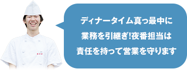 ディナータイム真っ最中に業務を引継ぎ！夜番担当は責任を持って営業を守ります
