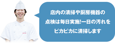店内の清掃や厨房機器の点検は毎日実施！一日の汚れをピカピカに清掃します