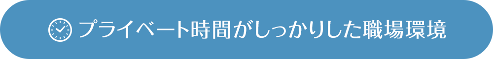 プライベート時間がしっかりした職場環境