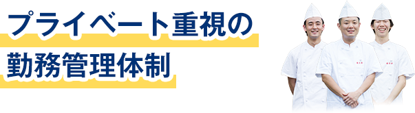 プライベート重視の勤務管理体制