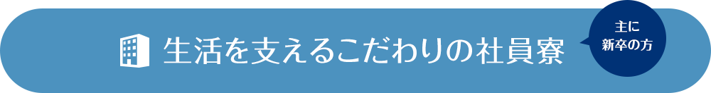 生活を支えるこだわりの社員寮