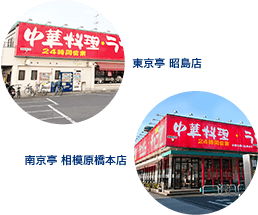 東京亭　昭島店 南京亭　相模原橋本店