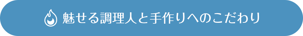 魅せる調理人と手作りへのこだわり