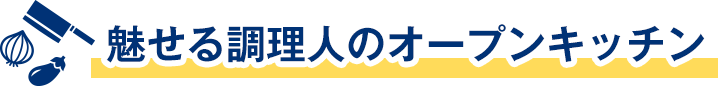 魅せる調理人のオープンキッチン