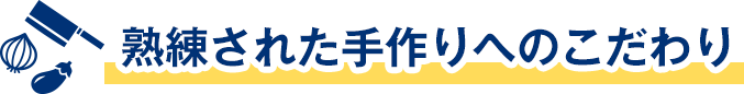 熟練された手作りへのこだわり