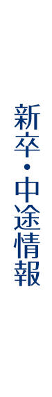 新卒・中途情報