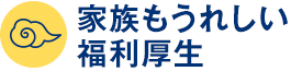 家族もうれしい福利厚生