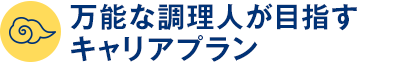 万能な調理人が目指すキャリアプラン