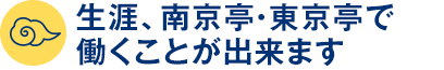生涯、南京亭・東京亭で働くことが出来ます