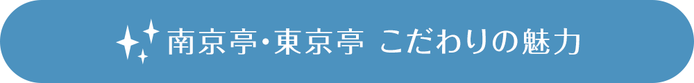 南京亭・東京亭 こだわりの魅力