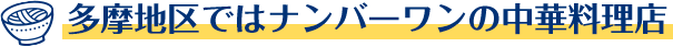 多摩地区ではナンバーワンの中華料理店