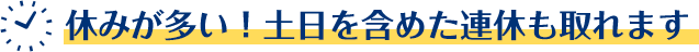 休みが多い！最大7連休も取れました