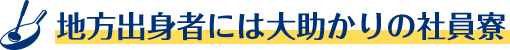 地方出身者には大助かりの社員寮