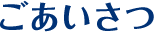 ごあいさつ