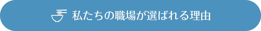 私達の職場が選ばれる理由